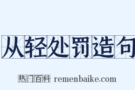 从轻处罚造句是什么意思的图片